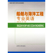 船舶與海洋工程專業(yè)規(guī)劃教材：船舶與海洋工程專業(yè)英語