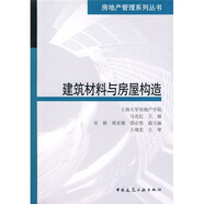 建筑材料與房屋構(gòu)造
