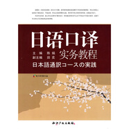 日語(yǔ)口譯實(shí)務(wù)教程（附光盤(pán)1張）