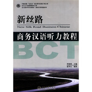 北大版對外漢語教材·商務(wù)漢語技能系列：新絲路·商務(wù)漢語聽力教程（附MP3光盤1張）