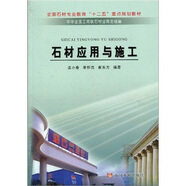 全國石材專業(yè)教育“十二五”重點規(guī)劃教材：石材應(yīng)用與施工