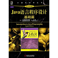 Java語(yǔ)言程序設計：基礎篇（原書(shū)第8版）