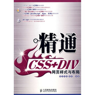 精通CSS+DIV網頁樣式與布局（附贈光盤）（數藝設出品）