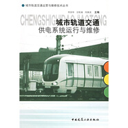 城市軌道交通供電系統(tǒng)運(yùn)行與維修