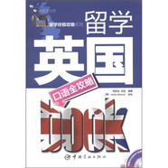 留學(xué)英國(guó)口語(yǔ)全攻略（中英文對(duì)照）
