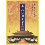 正說清朝十二帝（增訂彩圖珍藏版）