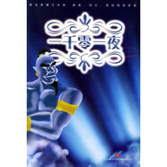 家佳聽書館：一千零一夜（CD）