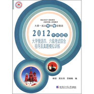 2012年新題型大學(xué)俄語(yǔ)四、六級考試綜合指導及真題模擬訓練