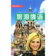旅游俄語(yǔ)