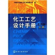 化工工藝設計手冊（第4版 上冊）