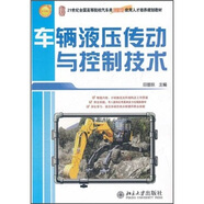 車輛液壓傳動與控制技術/21世紀全國高等院校汽車類創(chuàng)新型應用人才培養(yǎng)規(guī)劃教材