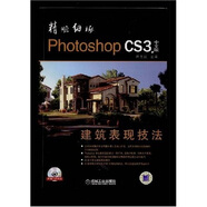 精雕細(xì)琢PhotoshopCS3建筑表現(xiàn)技法（中文版）（附DVD光盤1張）