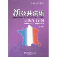 外教社公共外語(yǔ)系列：新公共法語(yǔ)語(yǔ)法自習自測