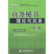 商務(wù)秘書(shū)理論與實(shí)務(wù)（第2版）
