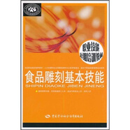 食品雕刻基本技能--職業(yè)技能短期培訓(xùn)教材