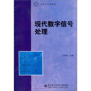 研究生系列教材：現(xiàn)代數(shù)字信號(hào)處理