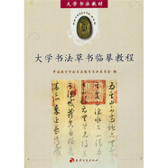 大學(xué)書法教材：大學(xué)書法草書臨摹教程