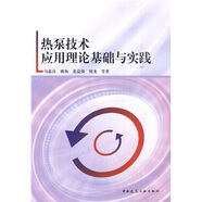 熱泵技術(shù)應(yīng)用理論基礎(chǔ)與實踐