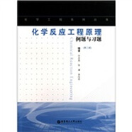 化學工程系列叢書：化學反應工程原理例題與習題（第2版）