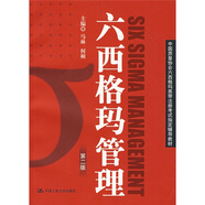 中國(guó)質(zhì)量協(xié)會(huì)六西格瑪黑帶注冊(cè)考試指定輔導(dǎo)教材：六西格瑪管理（第2版）