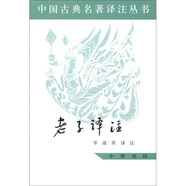 中國古典名著譯注叢書：老子譯注（簡體橫排）