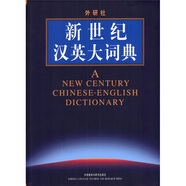 新世紀(jì)漢英大詞典