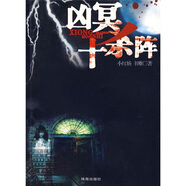 [正版舊書(shū)] 兇冥十殺陣   用過(guò)部分筆記 正版擇優(yōu)發(fā)