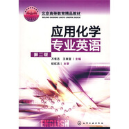 北京市高等教育精品教材：應(yīng)用化學(xué)專業(yè)英語(yǔ)（第2版）