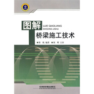 圖解橋梁施工技術(shù)