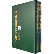 中國行書大字典（上下）