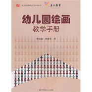 幼兒園教師勝任力培訓叢書：幼兒園繪畫教學手冊（附光盤）