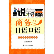 愛說才會贏：商務日語口語（附光盤）