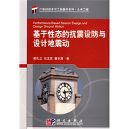 基于性態(tài)的抗震設(shè)防與設(shè)計(jì)地震動(dòng)