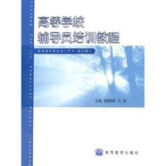 高等學(xué)校輔導(dǎo)員培訓(xùn)教程