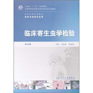 全國高等學校教材（供醫(yī)學檢驗專業(yè)用）：臨床寄生蟲學檢驗（第4版）（附光盤）