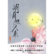 【二手正版書(shū)】明月照人來(lái)9787807556121（定制淘書(shū)鏈接詳情咨詢(xún)客服）