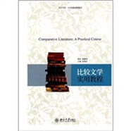 大學(xué)創(chuàng)新課程教材：比較文學(xué)實(shí)用教程