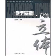 高等院校風(fēng)景園林設(shè)計(jì)初步系列規(guī)劃教材：造型基礎(chǔ)立體