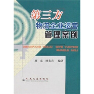 第三方物流企業(yè)運營管理案例