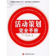 活動(dòng)策劃完全手冊(cè)