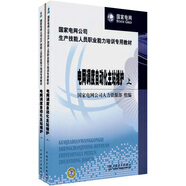 國家電網(wǎng)公司生產(chǎn)技能人員職業(yè)能力培訓(xùn)專用教材：電網(wǎng)調(diào)度自動化主站維護(hù)（上下冊）