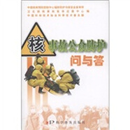 核事故公眾防護問(wèn)與答