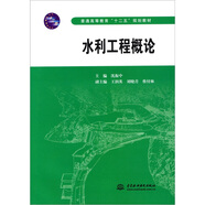 水利工程概論