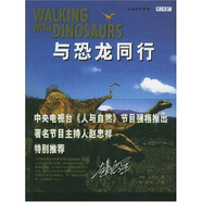 地球故事系列：與恐龍同行