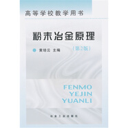 高等學(xué)校教學(xué)用書：粉末冶金原理