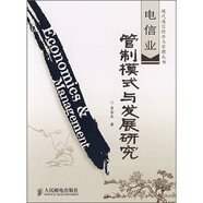 電信業(yè)管制模式與發(fā)展研究