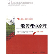 21世紀(jì)公共行政系列教材：一般管理學(xué)原理（第3版）