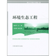 高等院校環(huán)境類系列教材：環(huán)境生態(tài)工程