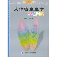 高等醫學(xué)院校教材：人體寄生蟲(chóng)學(xué)彩色圖譜