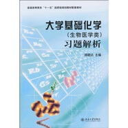 大學(xué)基礎(chǔ)化學(xué)（生物醫(yī)學(xué)類）習(xí)題解析